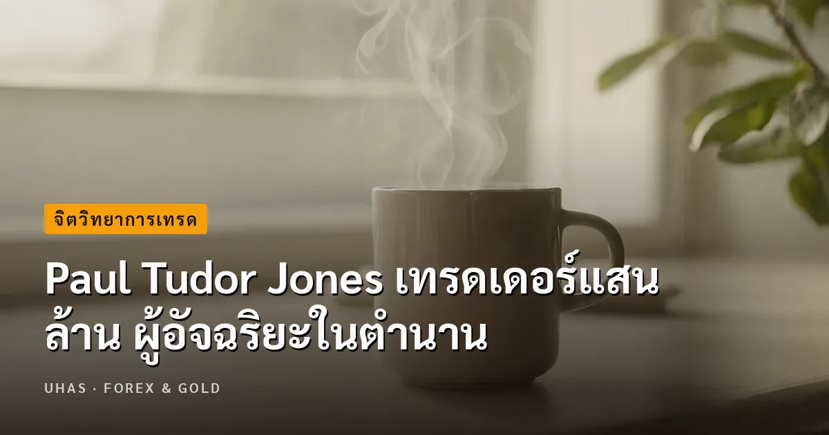 Paul Tudor Jones เทรดเดอร์แสนล้าน ผู้อัจฉริยะในตำนาน