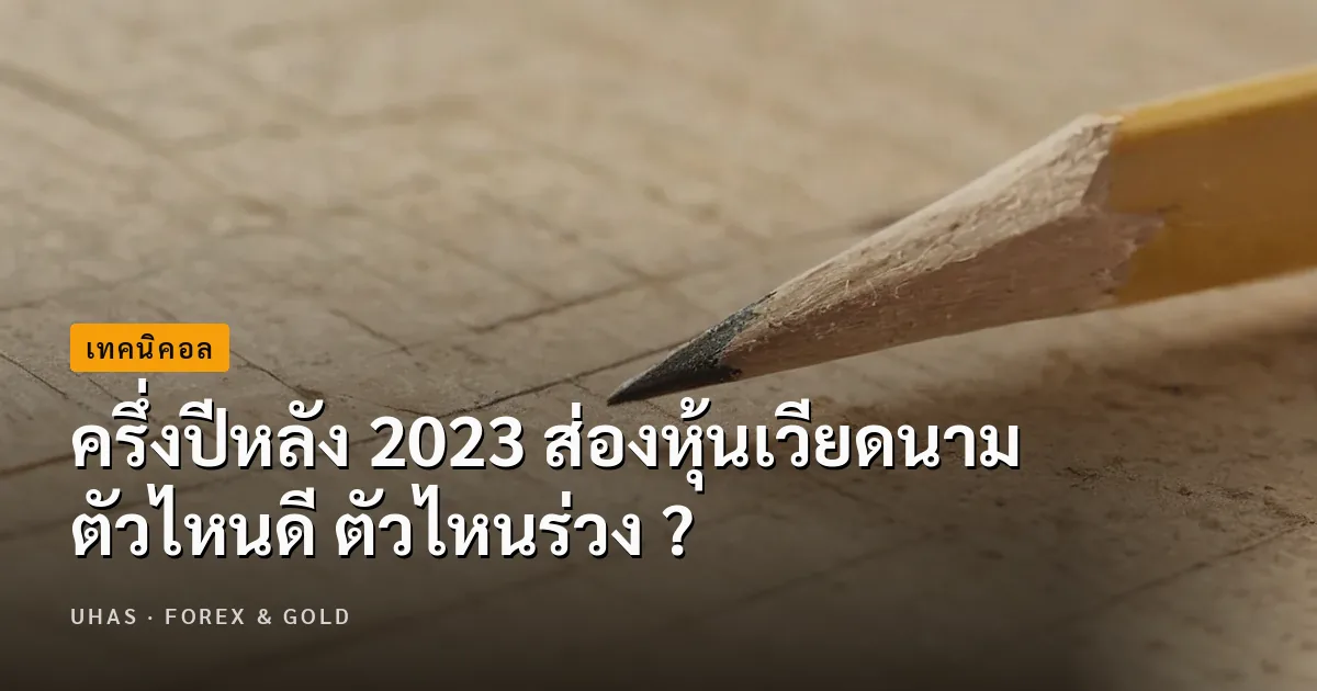 เช็กครึ่งปีหลัง 2023 ส่องหุ้นเวียดนาม ตัวไหนดี ตัวไหนร่วง ?