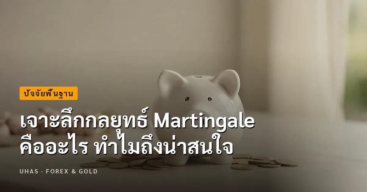 กลยุทธ์ Martingale คืออะไร มีหลักการทำงานอย่างไรในการซื้อ...
