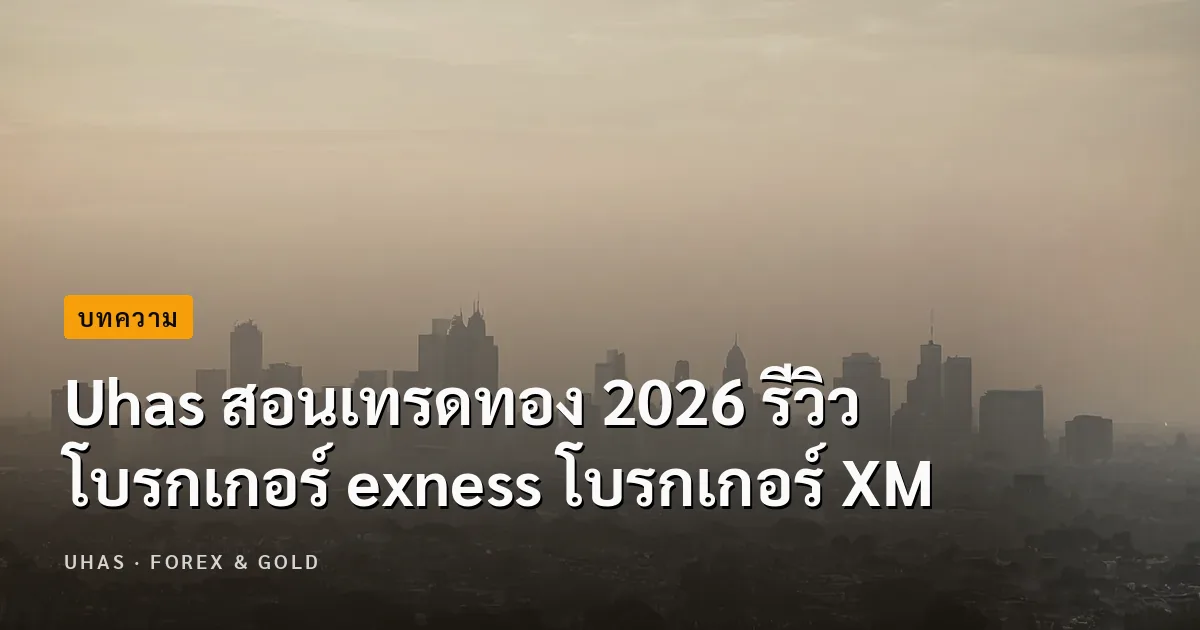 Uhas สื่อกลางแบ่งปันความรู้เรื่องการตลาด เทรด Forex