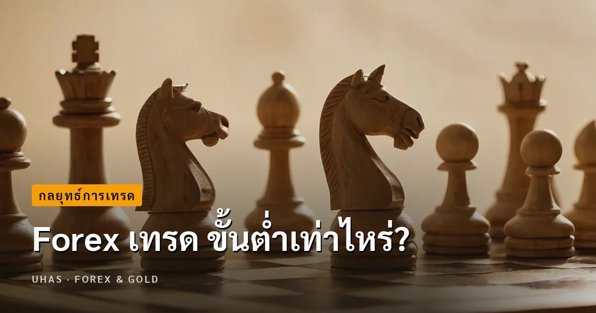 Forex เทรด ขั้นต่ำเท่าไหร่?