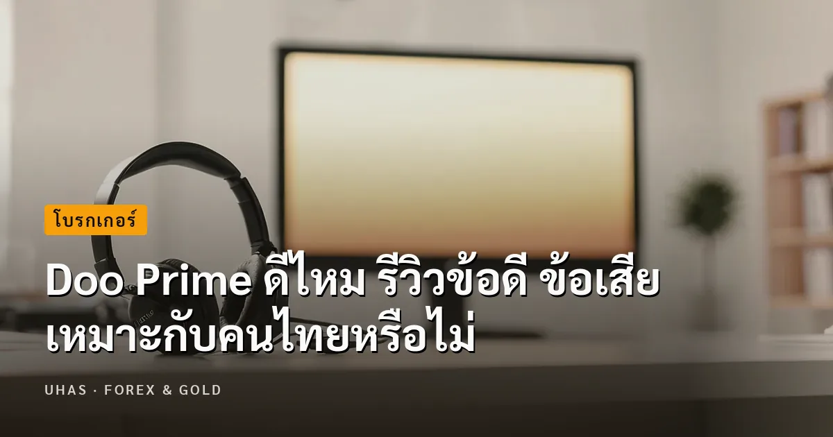Doo Prime ดีไหม มีข้อดี ข้อเสียอะไรบ้าง อยากลงทุนต้องรู้