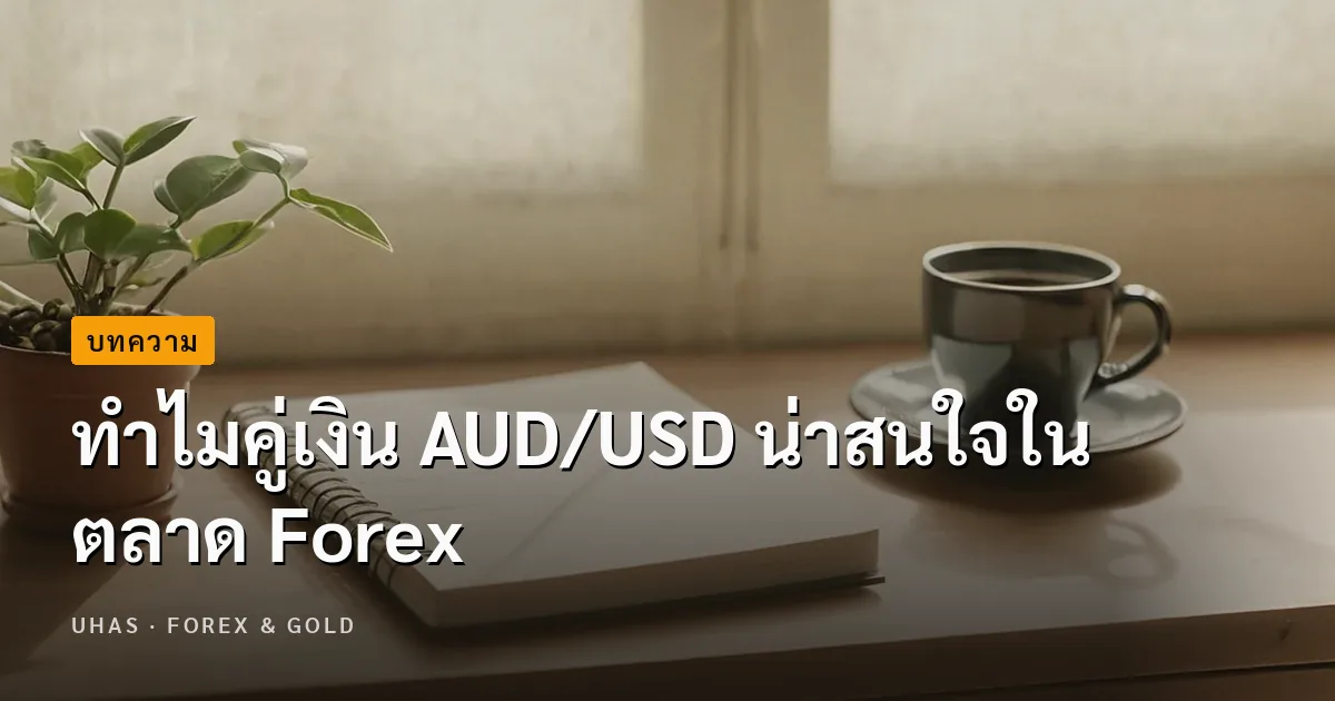 ทำไมคู่เงิน AU/USD ถึงน่าสนใจในการเทรด Forex
