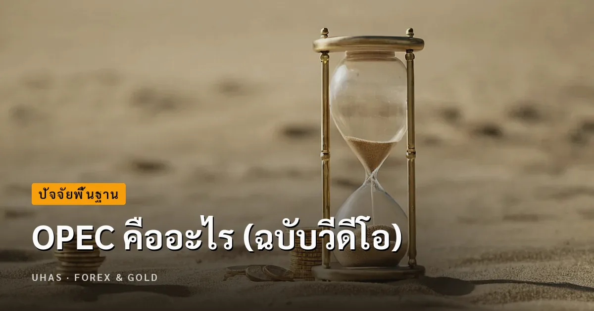 OPEC คืออะไร (ฉบับวีดีโอ)
