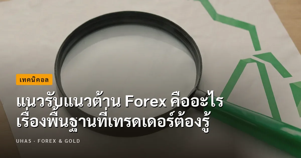 แนวรับแนวต้าน Forex คืออะไร ใช้ประโยชน์อย่างไรในการลงทุน