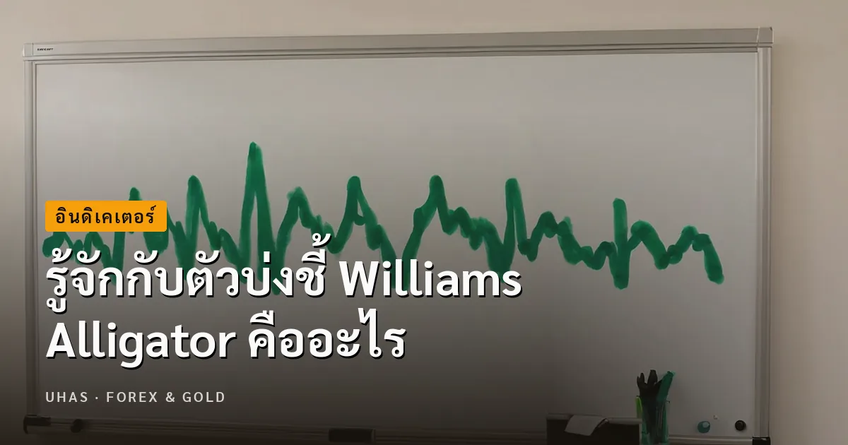 Williams Alligator คืออะไร ใช้บอกข้อมูลอะไรเกี่ยวกับ Forex