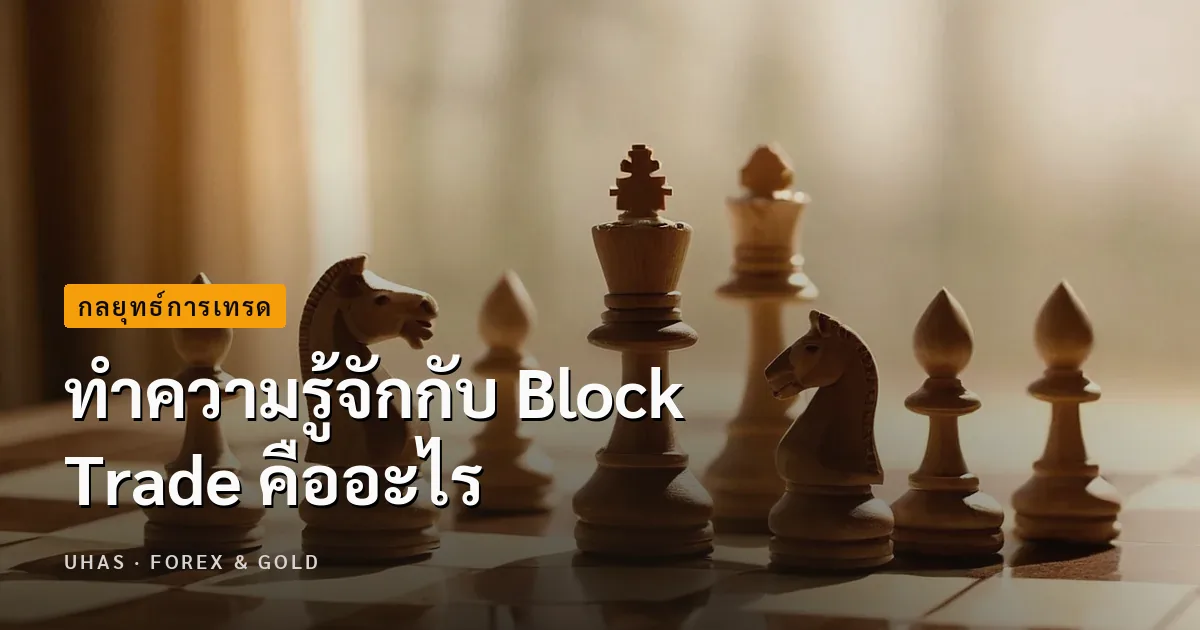 Block Trade คืออะไร ทำไมถึงมีผลกระทบต่อตลาดหุ้น