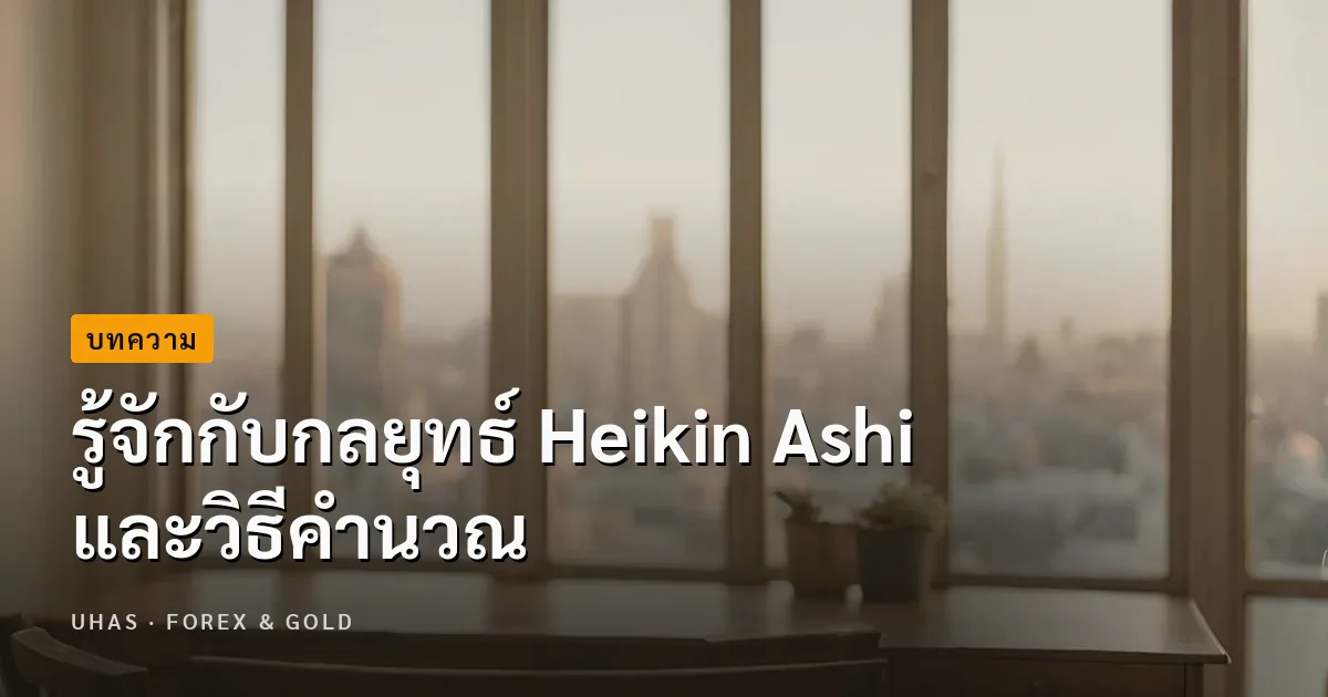 กลยุทธ์ Heikin Ashi คืออะไร พร้อมแนะนำวิธีคำนวณ