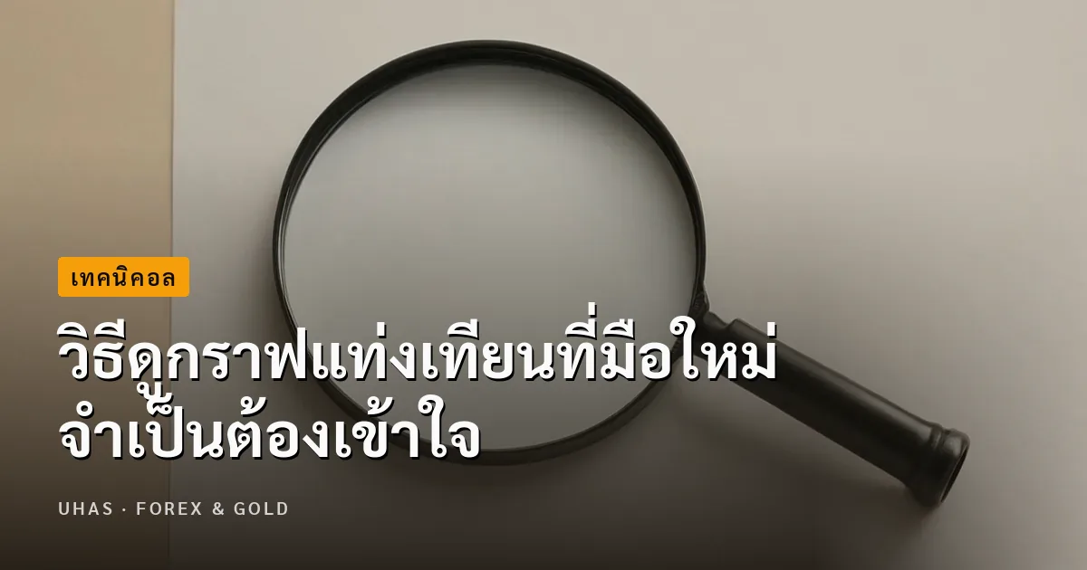 มือใหม่ Forex ต้องรู้! กับวิธีดูกราฟแท่งเทียนที่จำเป็นต้อ...