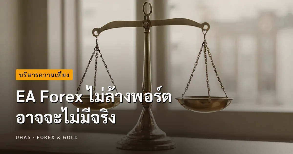 EA Forex ไม่ล้างพอร์ต อาจจะไม่มีจริง