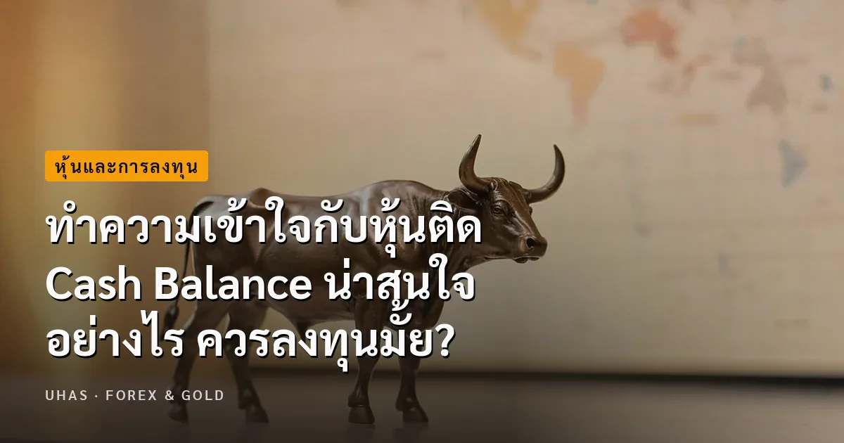 รู้จักกับหุ้นติด Cash Balance น่าสนใจอย่างไร ควรซื้อเก็บห...