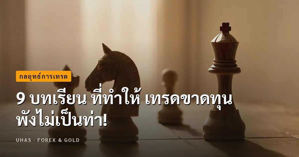 9 บทเรียน ที่ทำให้ เทรดขาดทุน พังไม่เป็นท่า!