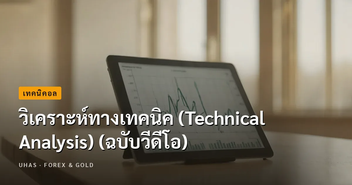 วิเคราะห์ทางเทคนิค (Technical Analysis) (ฉบับวีดีโอ)