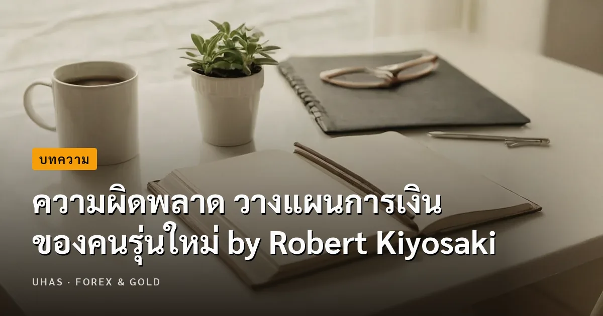 ความผิดพลาด วางแผนการเงิน ของคนรุ่นใหม่ by Robert Kiyosaki