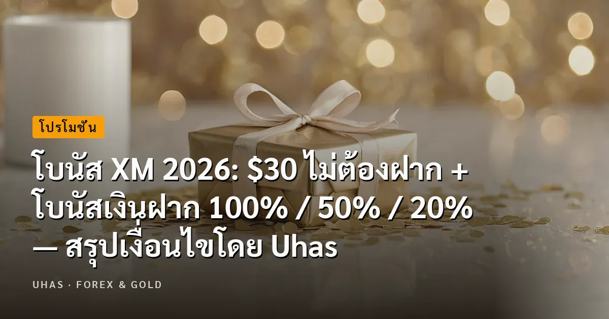 โบนัส XM 2026 — โบนัสต้อนรับ $30 และโบนัสเงินฝากแบบขั้นบันได