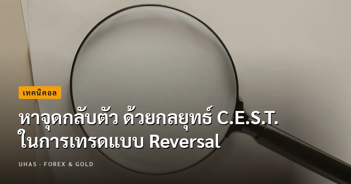หาจุดกลับตัว ด้วยกลยุทธ์ C.E.S.T.ในการเทรดแบบ Reversal