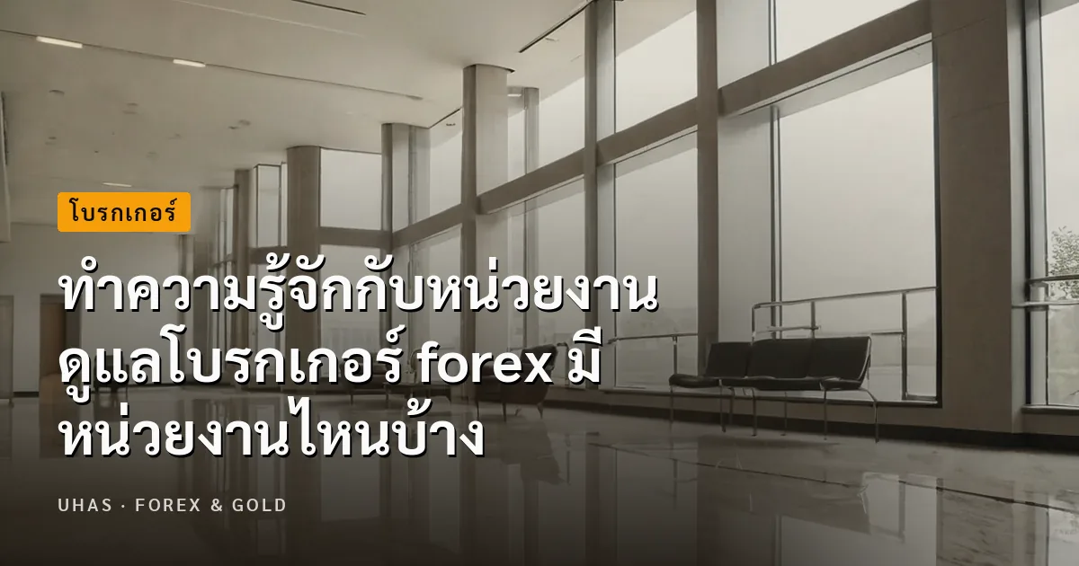 ทำความรู้จัก 5 หน่วยงานกำกับดูแลโบรกเกอร์ Forex มีอะไรบ้าง
