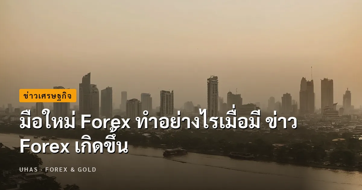 มือใหม่ Forex ทำอย่างไรเมื่อมี ข่าว Forex เกิดขึ้น