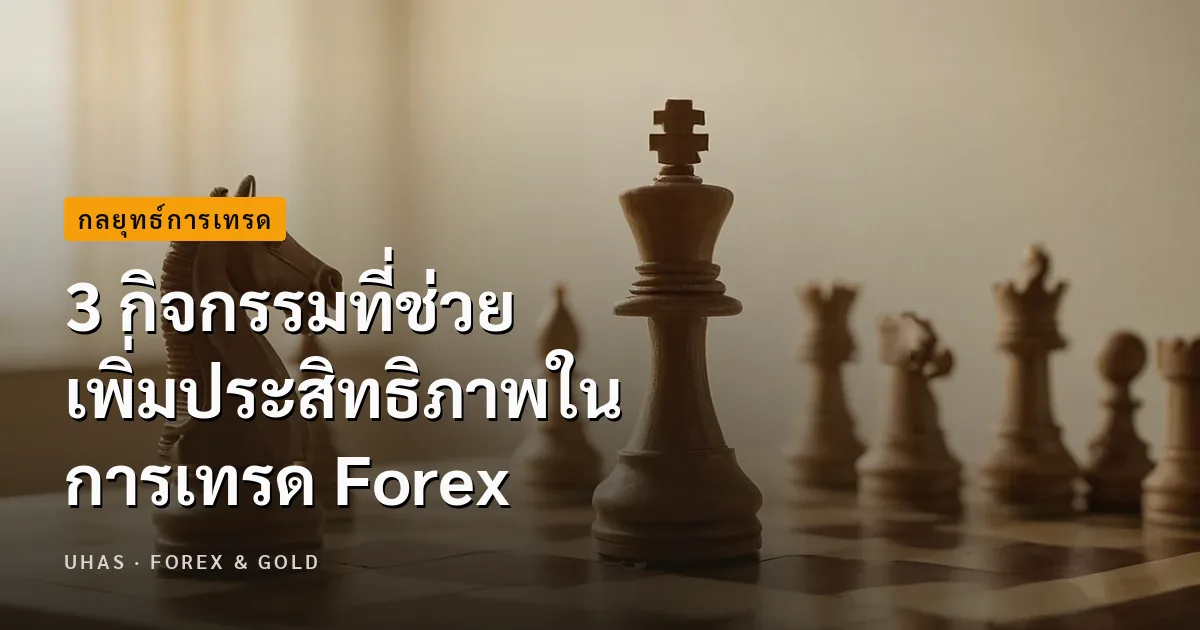 3 กิจกรรมที่ช่วยเพิ่มประสิทธิภาพใน การเทรด Forex
