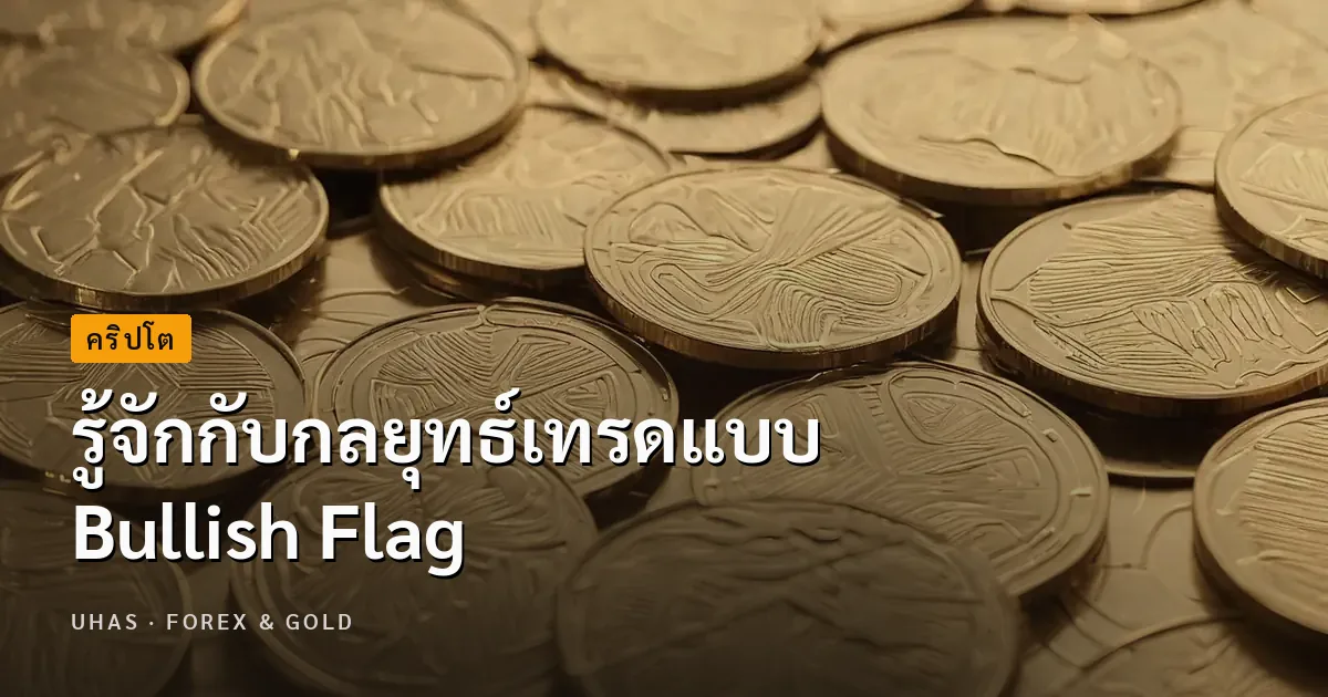 กลยุทธ์เทรดแบบ Bull Flag คืออะไร