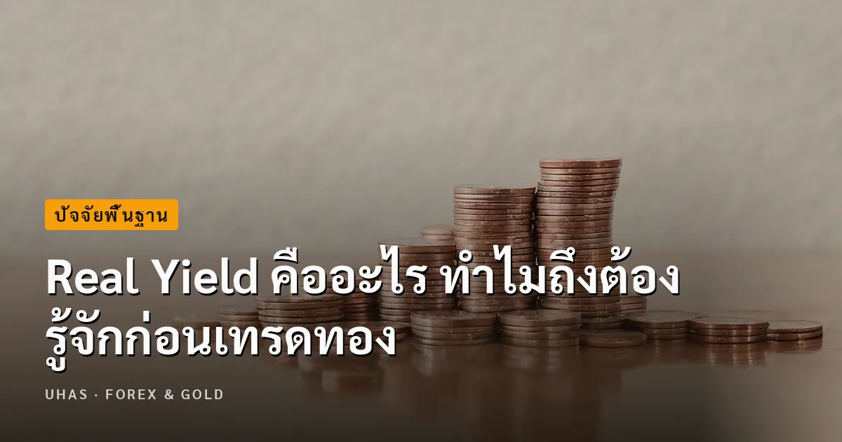 Real Yield คืออะไร ส่งผลกระทบต่อการเทรดทองอย่างไร