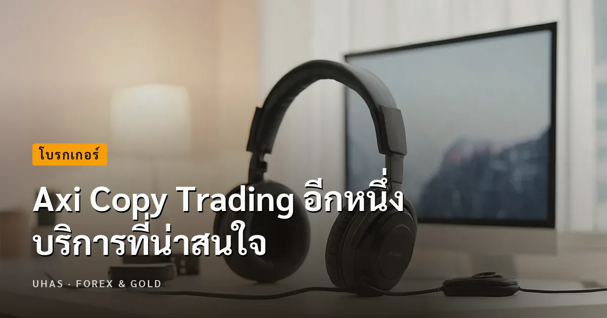 Axi Copy Trading อีกหนึ่งบริการที่น่าสนใจ