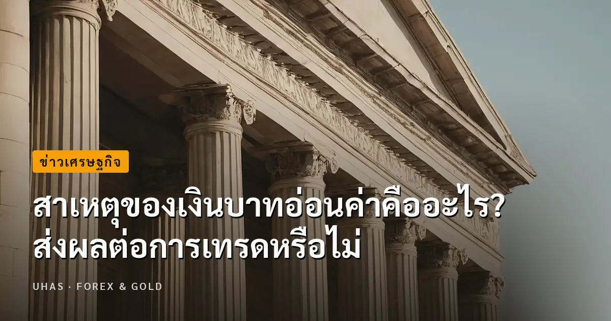 สาเหตุที่ทำให้เงินบาทอ่อนค่าคืออะไร? ส่งผลต่อการเทรดหรือไม่