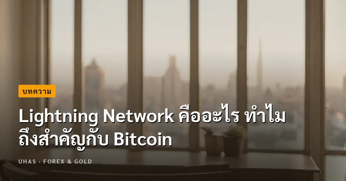 Lightning Network คืออะไร ทำไมถึงสำคัญกับการทำธุรกรรม Bit...