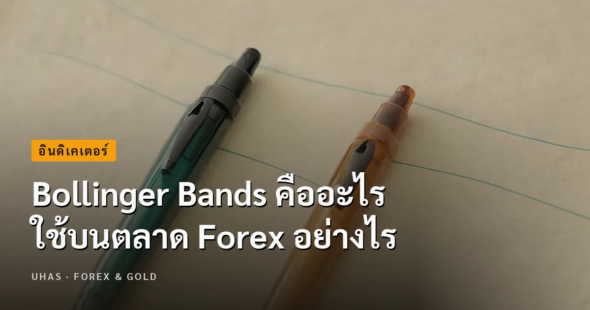 Bollinger Bands คืออะไร ใช้บนตลาด Forex อย่างไร