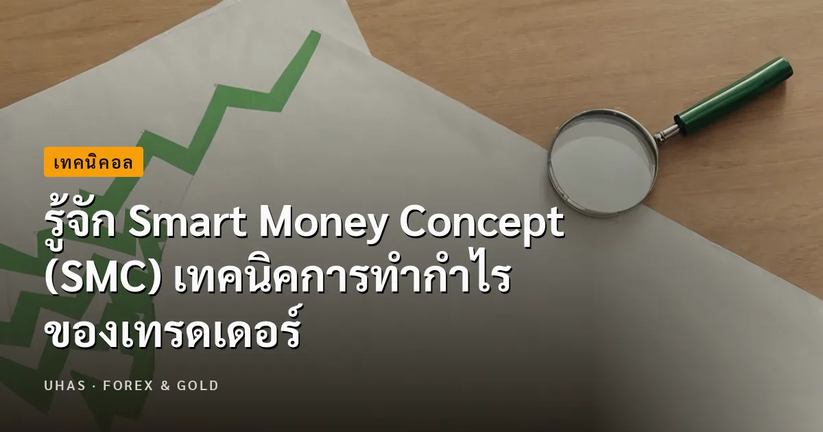 รู้จัก Smart Money Concept (SMC) เทคนิคการทำกำไรของเทรดเดอร์