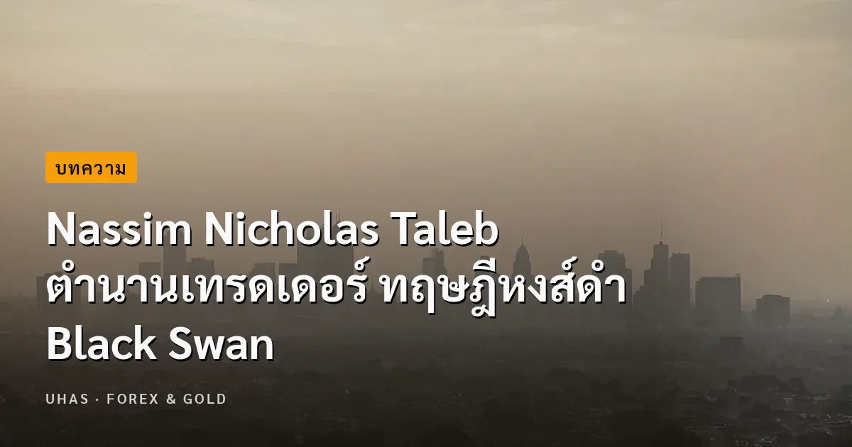 Nassim Nicholas Taleb ตำนานเทรดเดอร์ ทฤษฎีหงส์ดำ Black Swan