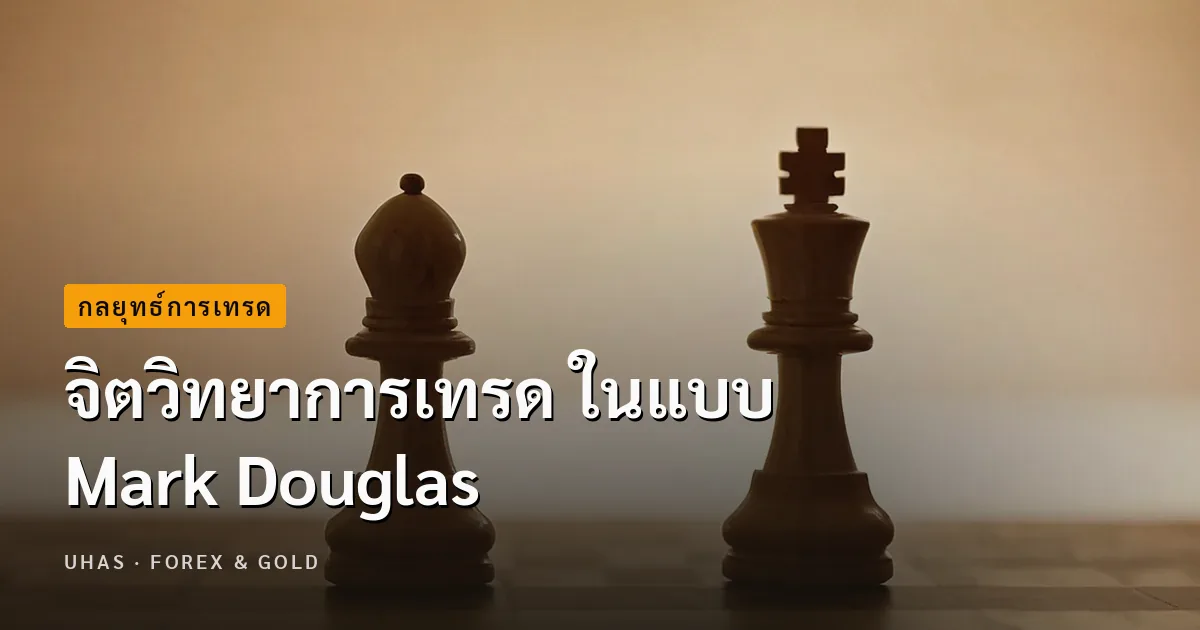จิตวิทยาการเทรด ในแบบ Mark Douglas