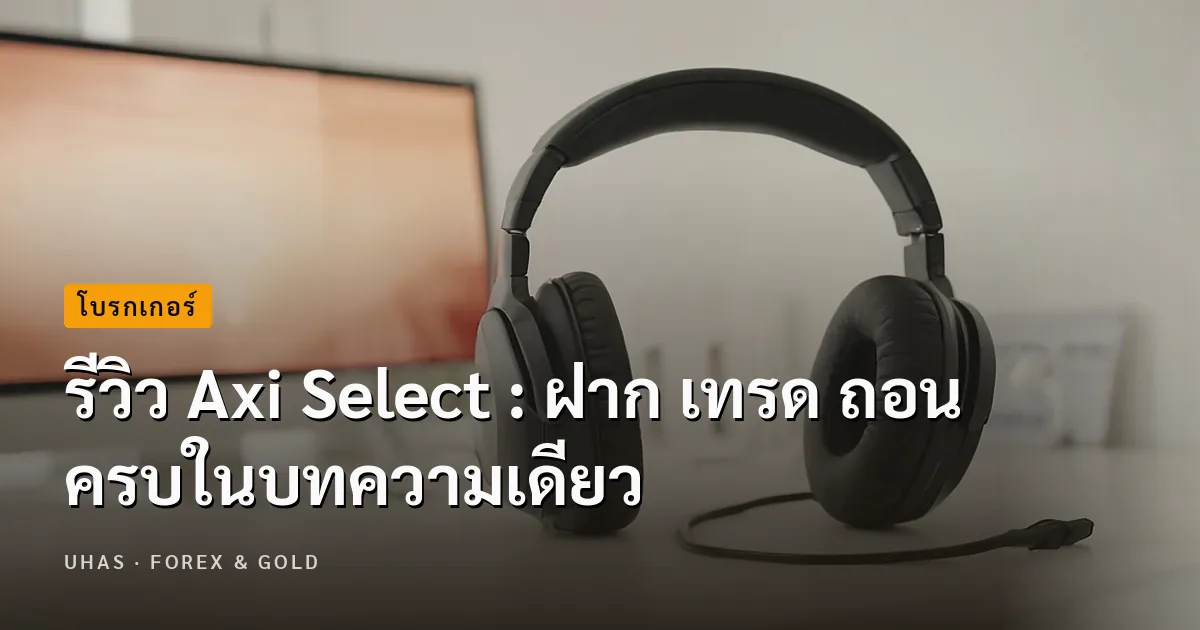 รีวิว Axi Select : ฝาก เทรด ถอน ครบในบทความเดียว