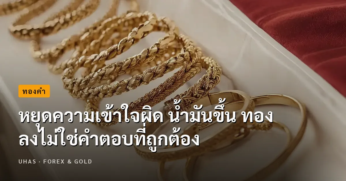 หยุดความเข้าใจผิด น้ำมันขึ้น ทองลงไม่ใช่คำตอบที่ถูกต้อง