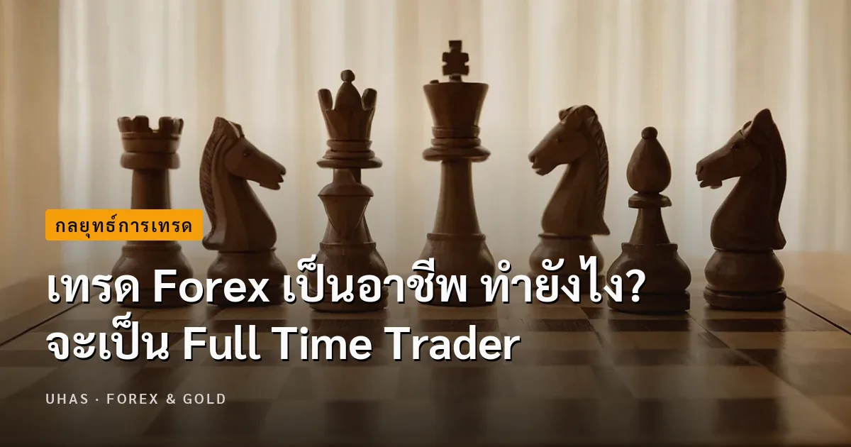 เทรด Forex เป็นอาชีพ ทำยังไง? จะเป็น Full Time Trader