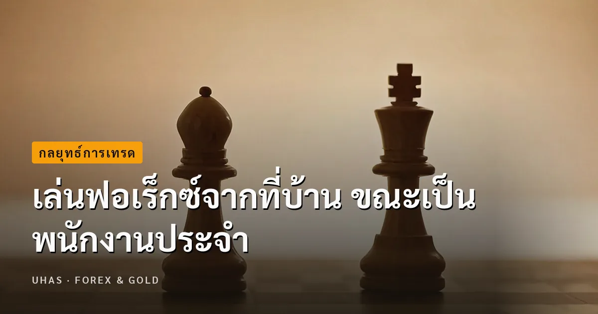 เล่นฟอเร็กซ์จากที่บ้าน ขณะเป็นพนักงานประจำได้จริงหรือ