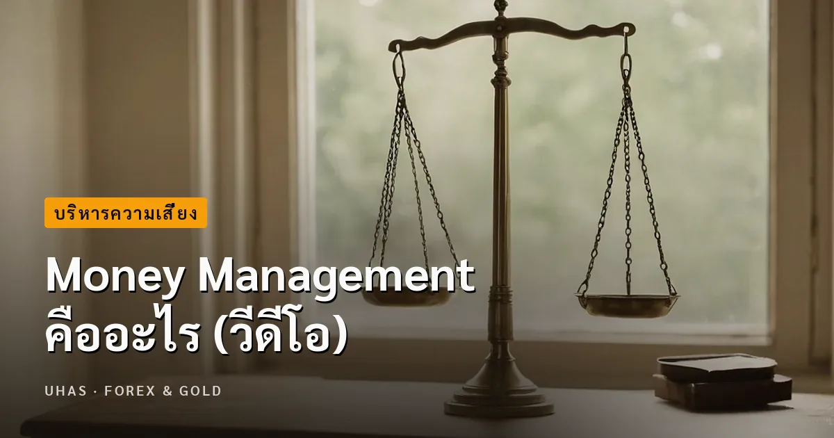 Money Management คืออะไร