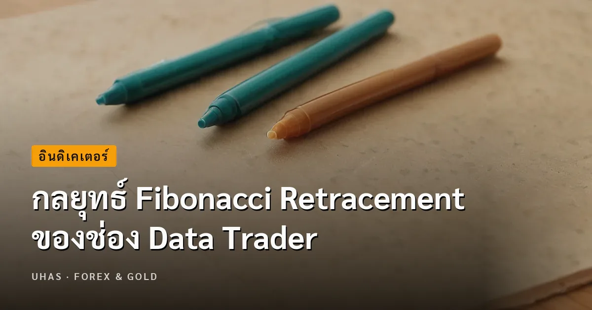 กลยุทธ์ Fibonacci Retracement ของช่อง Data Trader