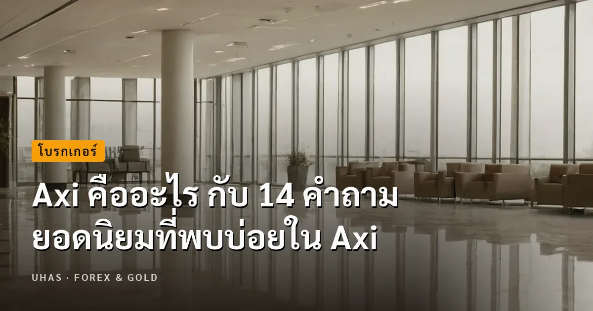 Axi คืออะไร กับ 14 คำถามยอดนิยมที่พบบ่อยใน Axi