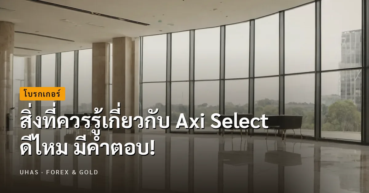 สิ่งที่ควรรู้เกี่ยวกับ Axi Select ดีไหม มีคำตอบ!