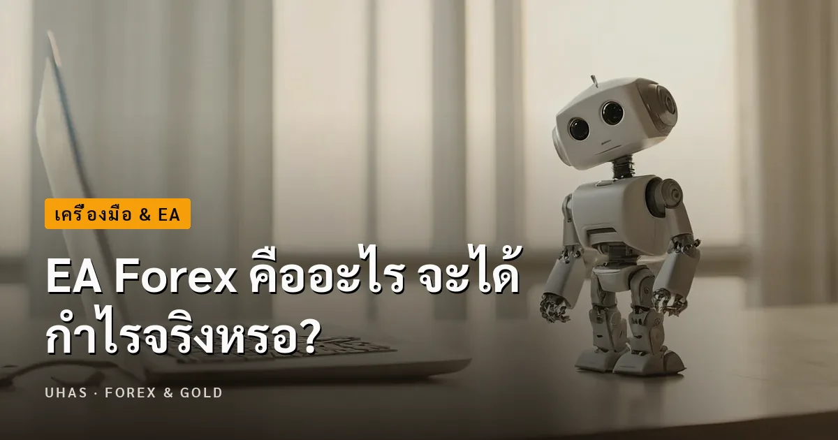 EA Forex คืออะไร จะได้กำไรจริงหรอ?