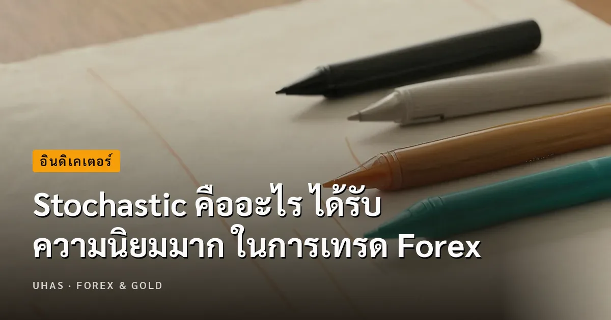 Stochastic คืออะไร ได้รับความนิยมมาก ในการเทรด Forex