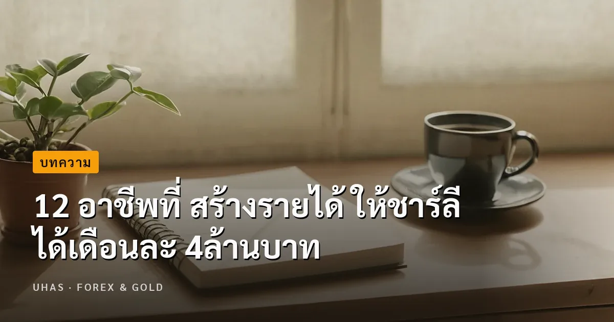 12 อาชีพที่ สร้างรายได้ ให้ชาร์ลี ได้เดือนละ 4ล้านบาท
