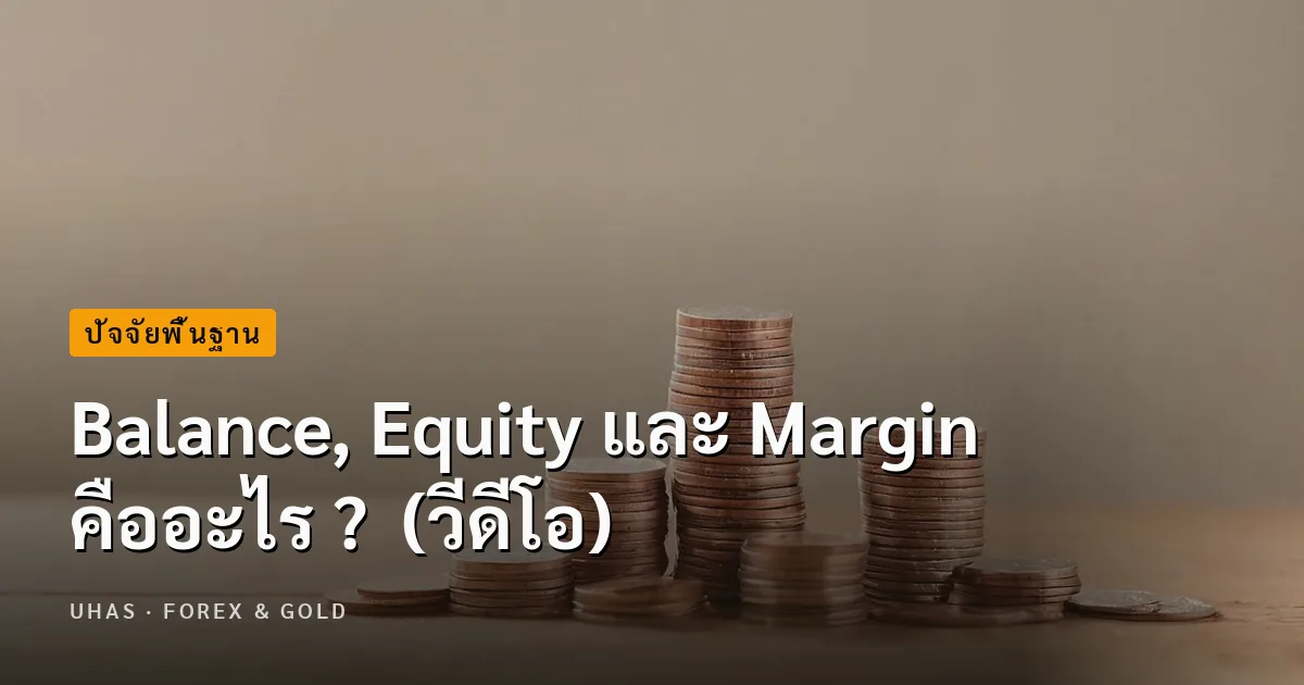 Balance, Equity และ Margin คืออะไร ?