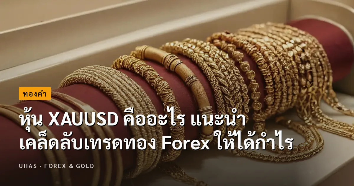 หุ้น XAUUSD คืออะไร เผยเคล็ดลับการเทรดให้ได้กำไรจาก Uhas.com