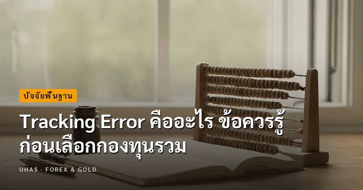 Tracking Error คืออะไร ก่อนเลือกซื้อกองทุนแบบ Passive Fund