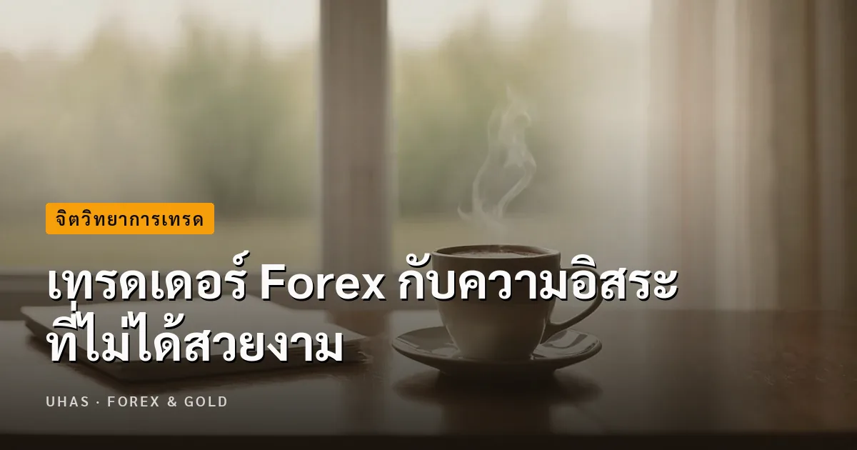 เทรดเดอร์ Forex กับความอิสระ ที่ไม่ได้สวยงาม