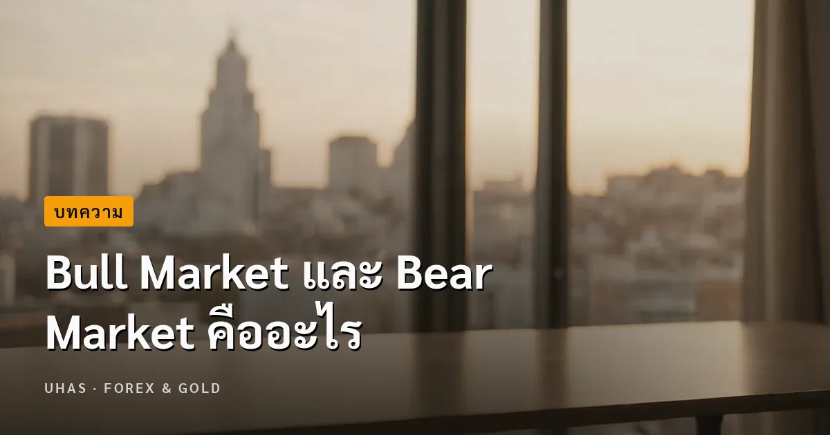 Bull Market และ Bear Market คืออะไร