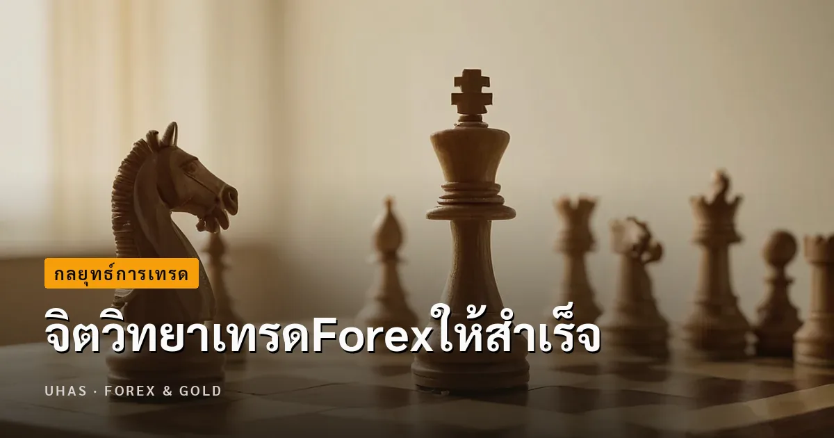 Forex การเทรดสกุลเงิน | Forex ออนไลน์ uhas.com