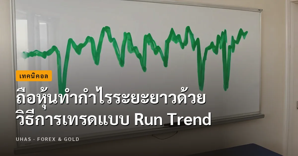 Run Trend คืออะไร กลยุทธ์เทรดหุ้นด้วยการถือทำกำไรระยะยาว